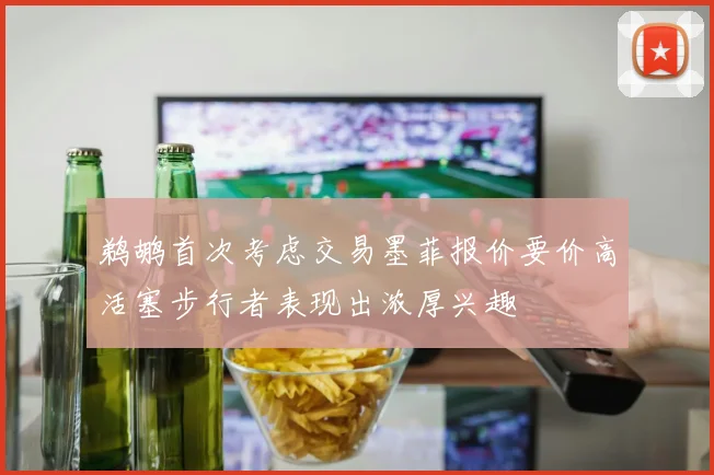 鹈鹕首次考虑交易墨菲报价要价高活塞步行者表现出浓厚兴趣