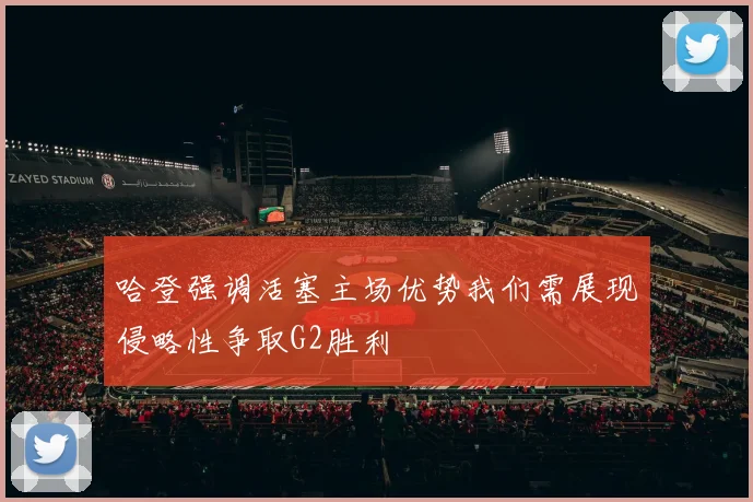 哈登强调活塞主场优势我们需展现侵略性争取G2胜利