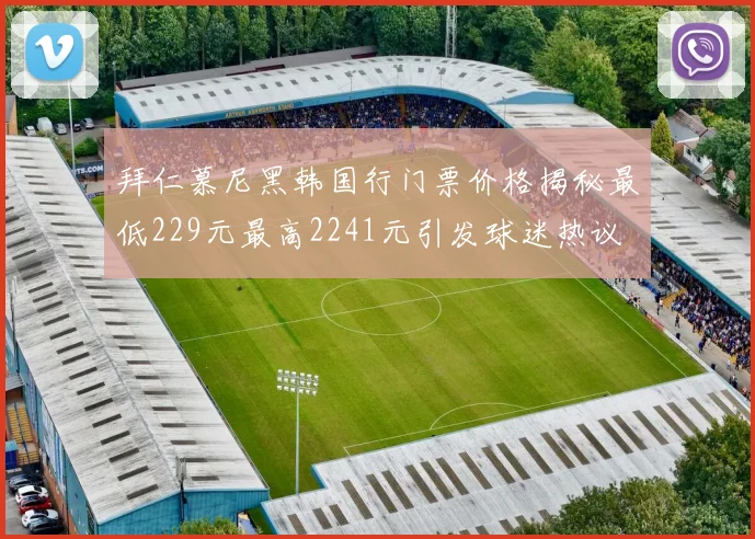 拜仁慕尼黑韩国行门票价格揭秘最低229元最高2241元引发球迷热议