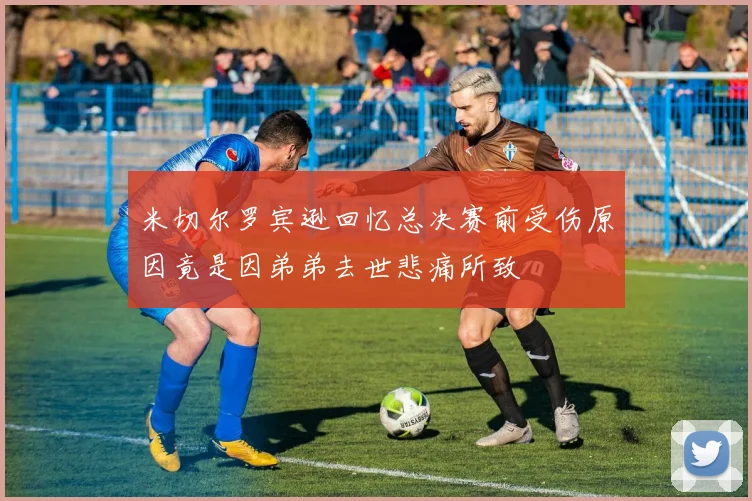 米切尔罗宾逊回忆总决赛前受伤原因竟是因弟弟去世悲痛所致