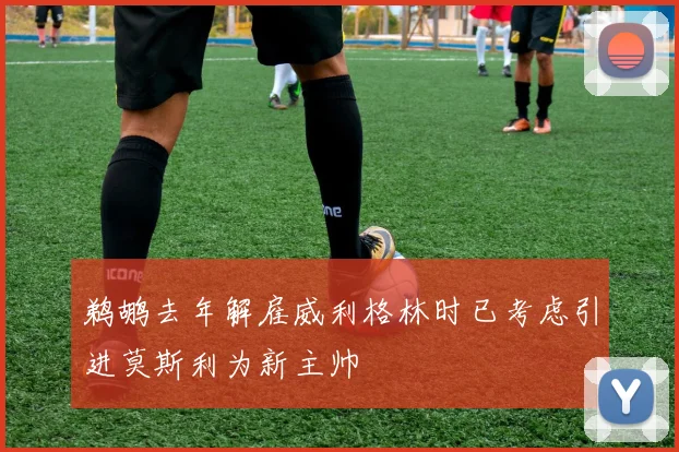 鹈鹕去年解雇威利格林时已考虑引进莫斯利为新主帅